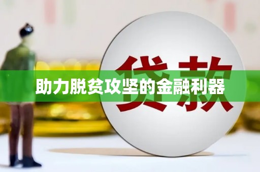 凉山助力脱贫攻坚的金融利器