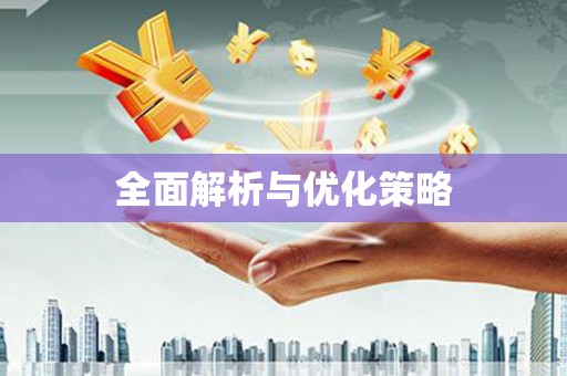 凉山全面解析与优化策略