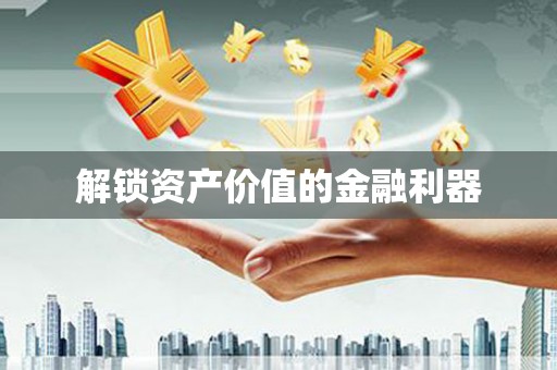 凉山解锁资产价值的金融利器