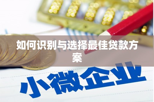 凉山如何识别与选择最佳贷款方案