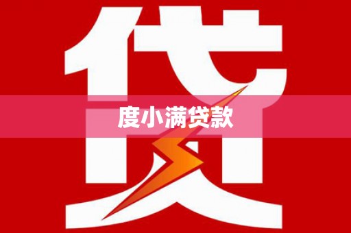 凉山度小满贷款