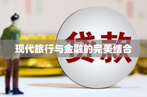 凉山现代旅行与金融的完美结合