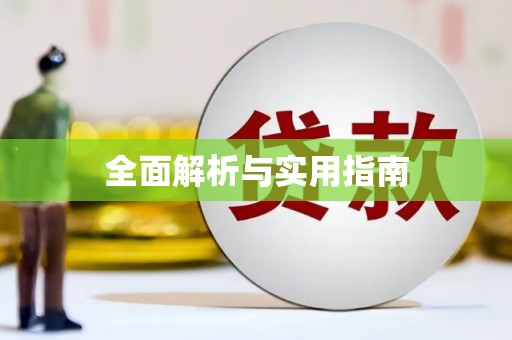 凉山全面解析与实用指南