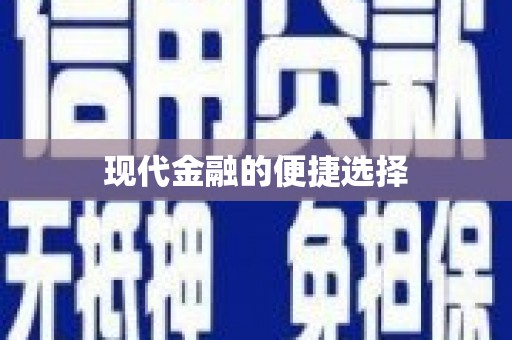 凉山现代金融的便捷选择