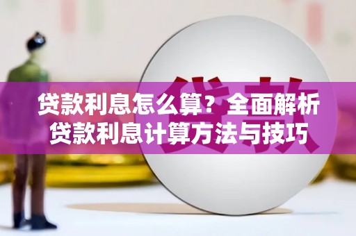 凉山贷款利息怎么算？全面解析贷款利息计算方法与技巧