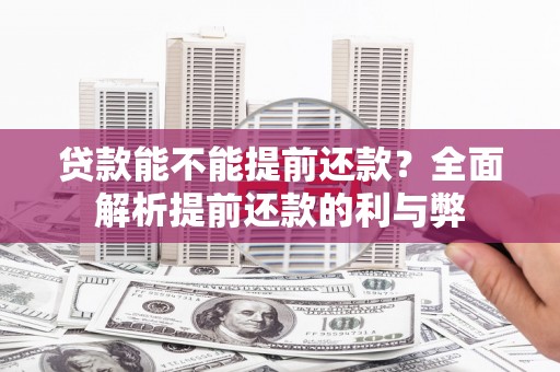 凉山贷款能不能提前还款？全面解析提前还款的利与弊