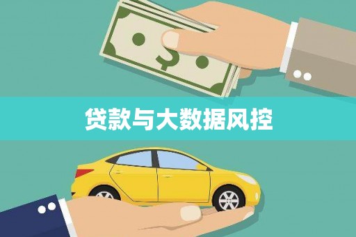 凉山贷款与大数据风控