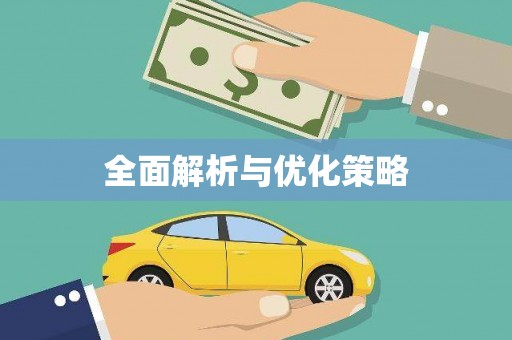 凉山全面解析与优化策略