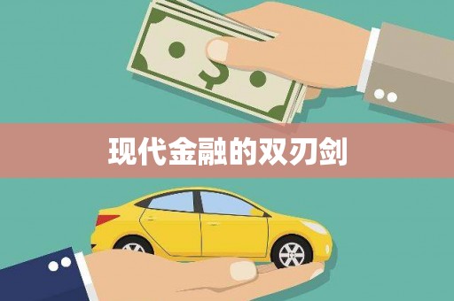 凉山现代金融的双刃剑