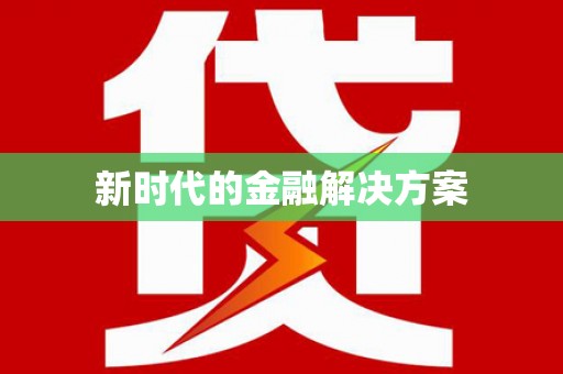 凉山新时代的金融解决方案