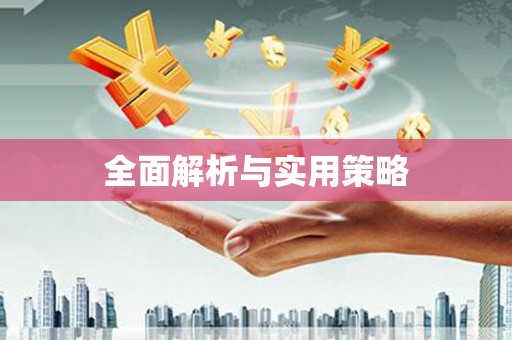 凉山全面解析与实用策略