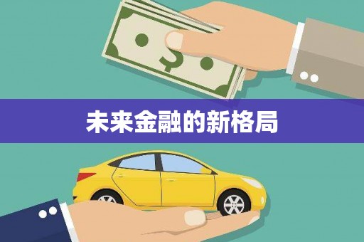 凉山未来金融的新格局