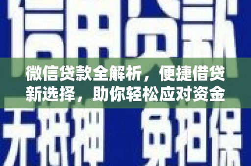 凉山微信贷款全解析，便捷借贷新选择，助你轻松应对资金需求