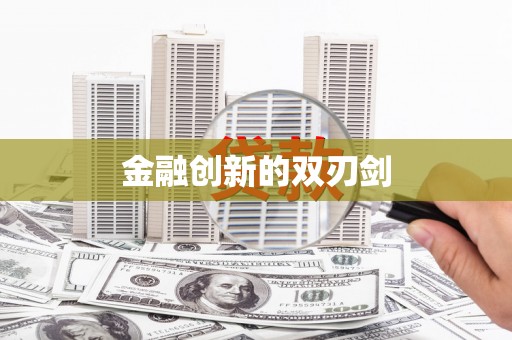 凉山金融创新的双刃剑