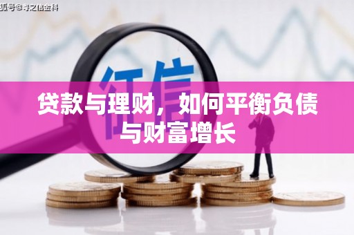 凉山贷款与理财，如何平衡负债与财富增长