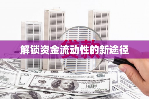 凉山解锁资金流动性的新途径