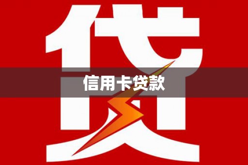 凉山信用卡贷款