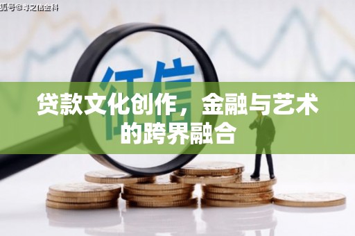 凉山贷款文化创作，金融与艺术的跨界融合