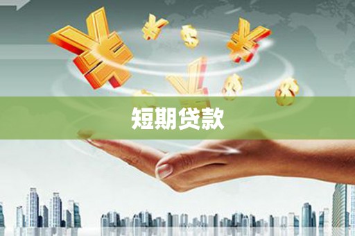 凉山短期贷款