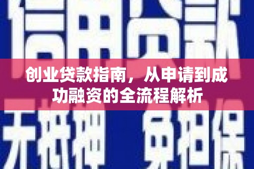 凉山创业贷款指南，从申请到成功融资的全流程解析