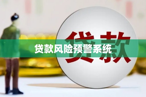 凉山贷款风险预警系统