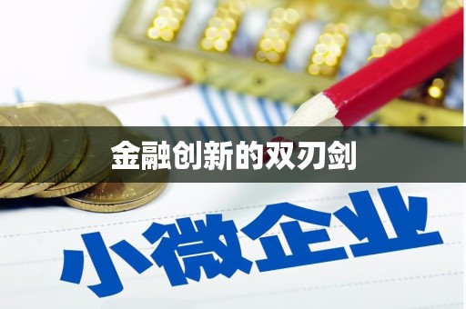 凉山金融创新的双刃剑