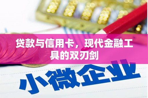 凉山贷款与信用卡，现代金融工具的双刃剑