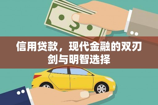 凉山信用贷款，现代金融的双刃剑与明智选择