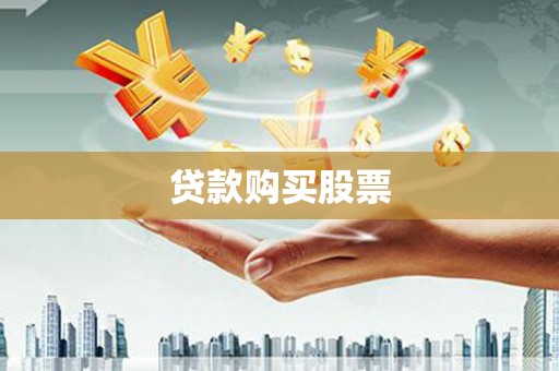 凉山贷款购买股票