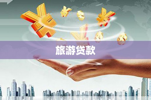 凉山旅游贷款