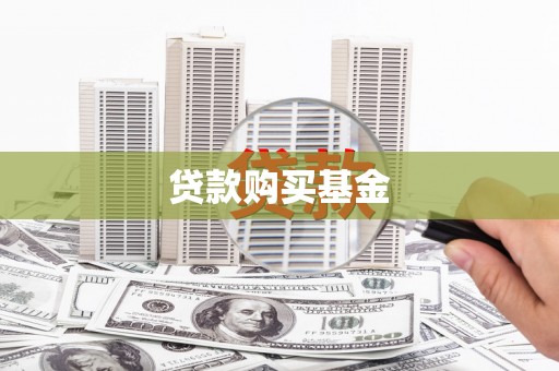 凉山贷款购买基金