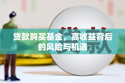 凉山贷款购买基金，高收益背后的风险与机遇