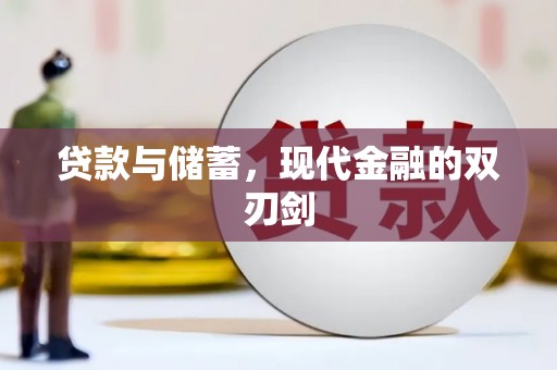 凉山贷款与储蓄，现代金融的双刃剑